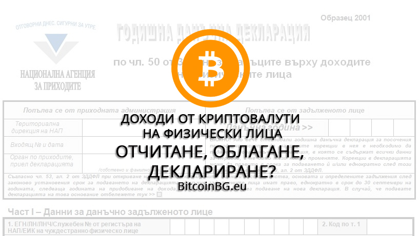 БиткойнДанъчнаДекларация.jpg