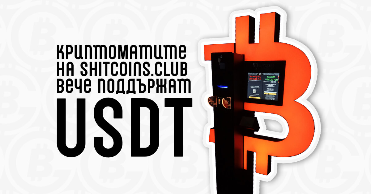 Shitcoins-Club-ATM-USDT.jpg
