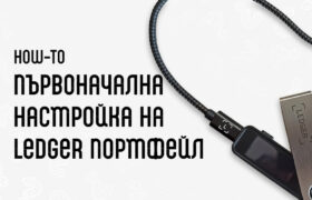 упътване Ledger Nano