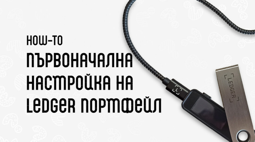 упътване Ledger Nano