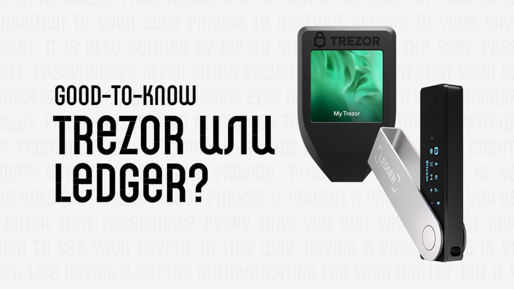 Trezor или Ledger