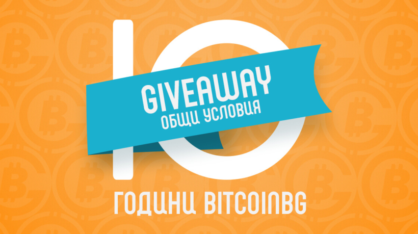 10 години BitcoinBG GIVEAWAY