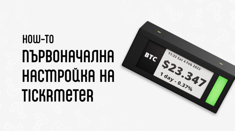настройка на TickrMeter