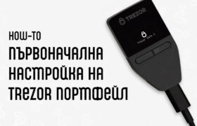 упътване Trezor