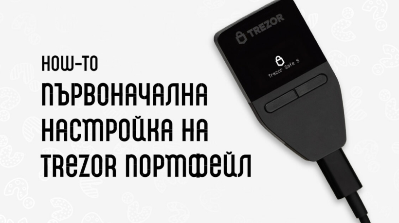 упътване Trezor