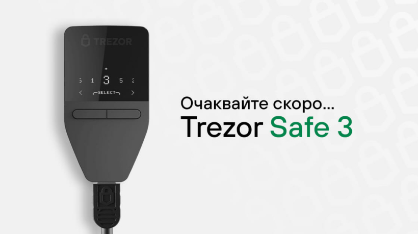 портфейл Trezor Safe 3