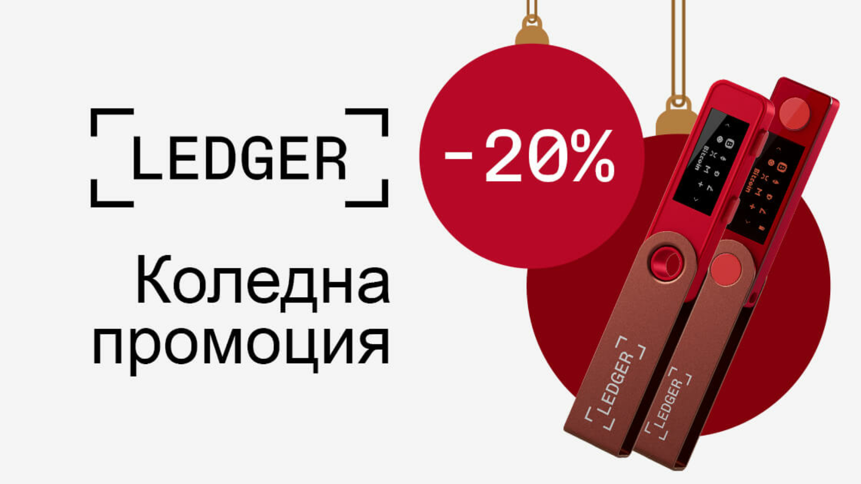 Ledger промоция Коледа 2023