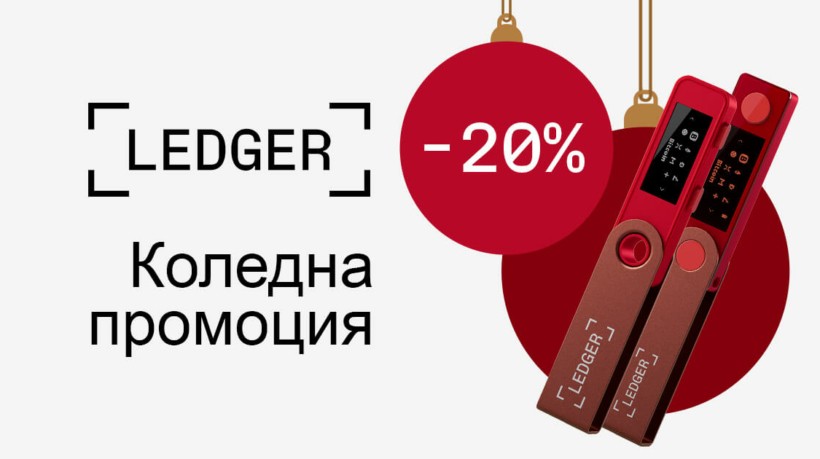 Ledger промоция Коледа 2023