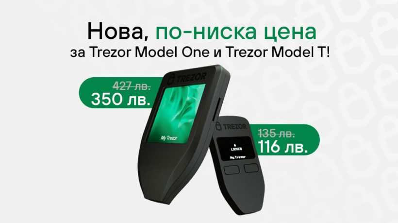 Новата Trezor цена