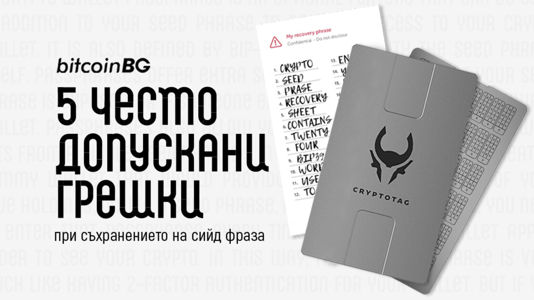 грешки при съхранение на сийд фраза