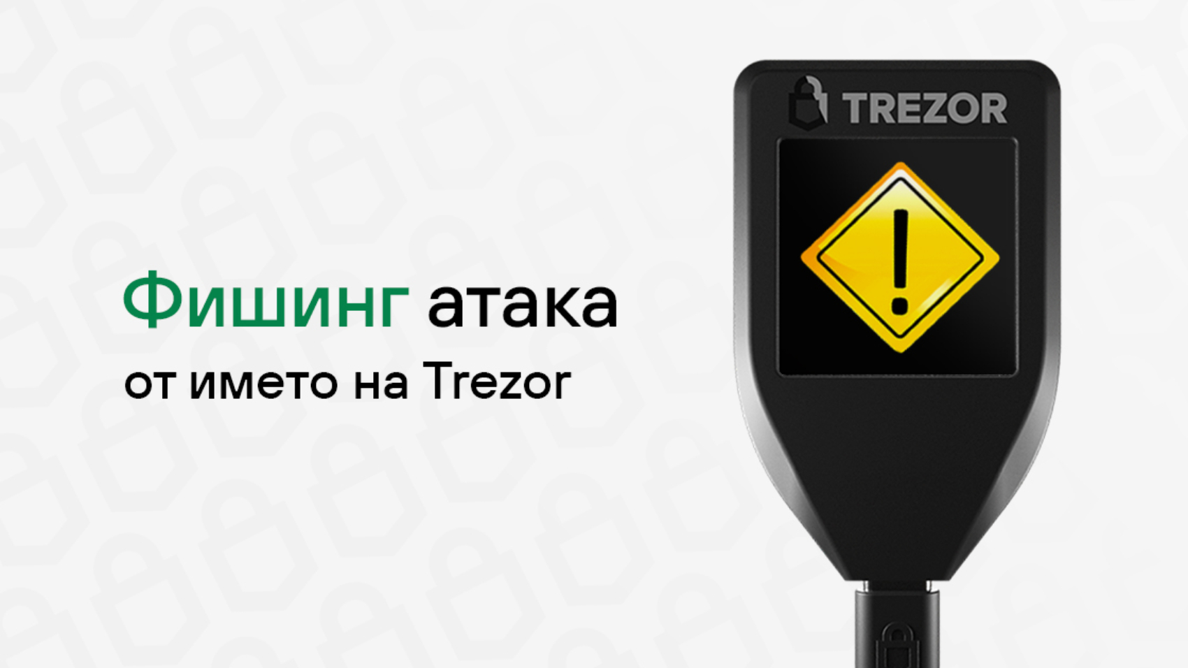 фишинг атака Trezor