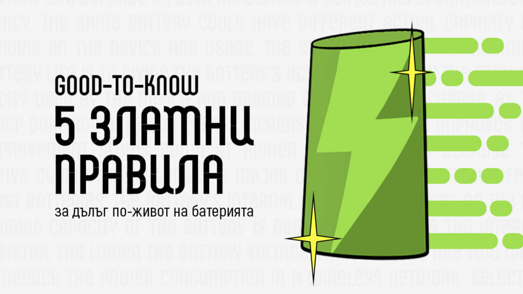 удължаване живота на батерията