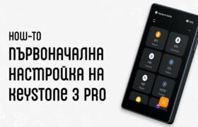 упътване Keystone 3 pro настройка