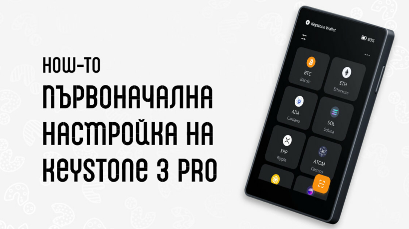 упътване Keystone 3 pro настройка