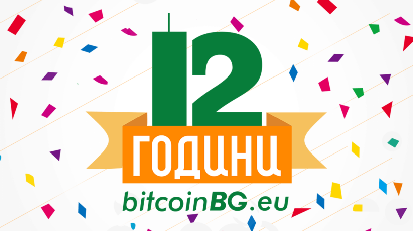 BitcoinBG рожден ден промоция студени портфейли