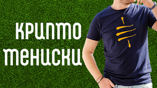 Crypto тениска