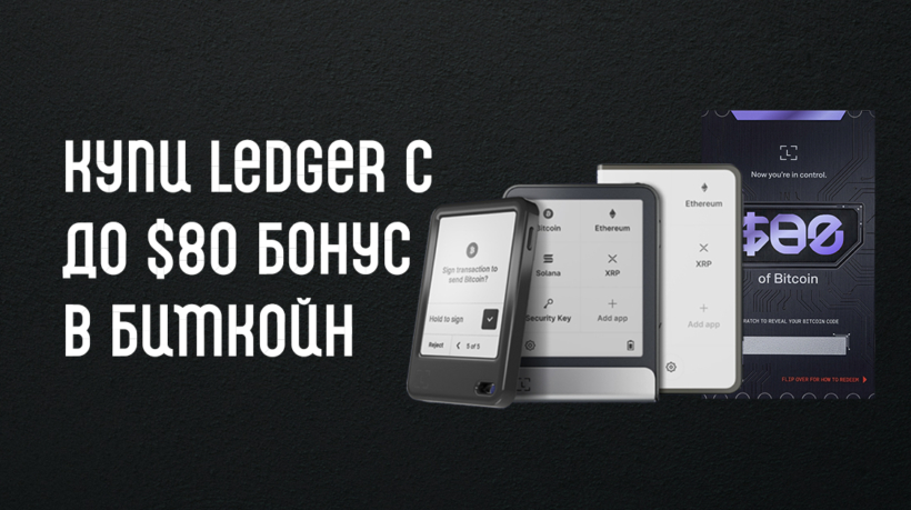 Ledger с бонус в биткойн