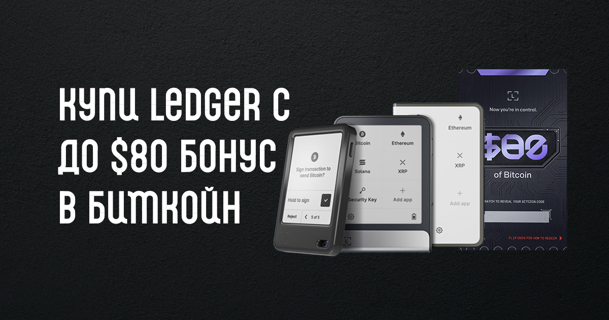 Ledger с бонус в биткойн