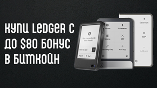 Крипто бонус Ledger ваучер