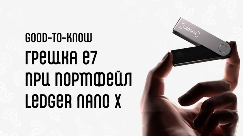 грешка e7 Ledger Nano X